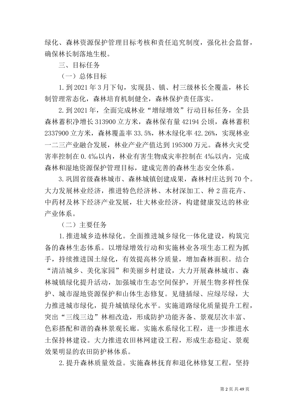 南陵全面推行林长制工作方案_第2页