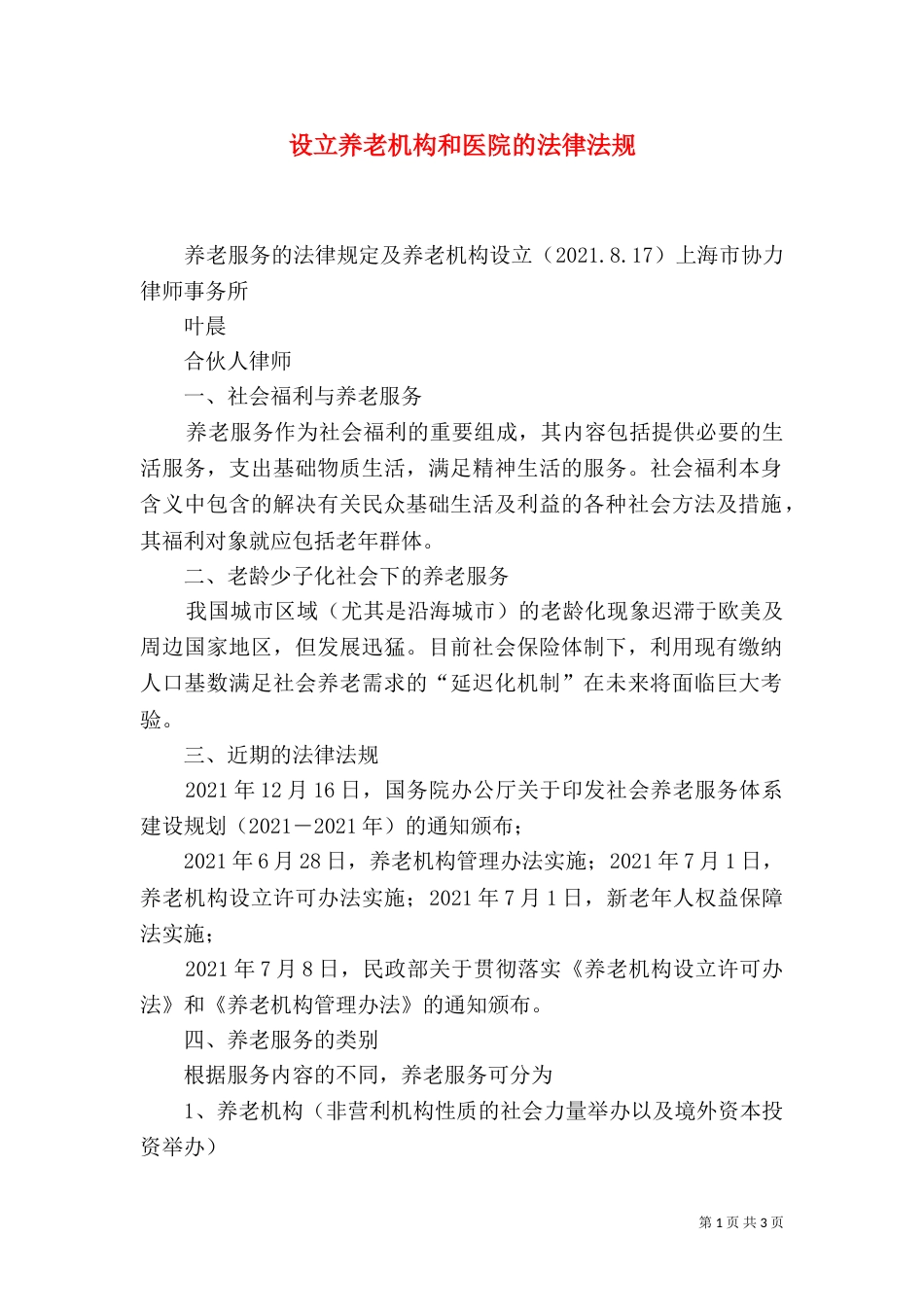 设立养老机构和医院的法律法规_第1页