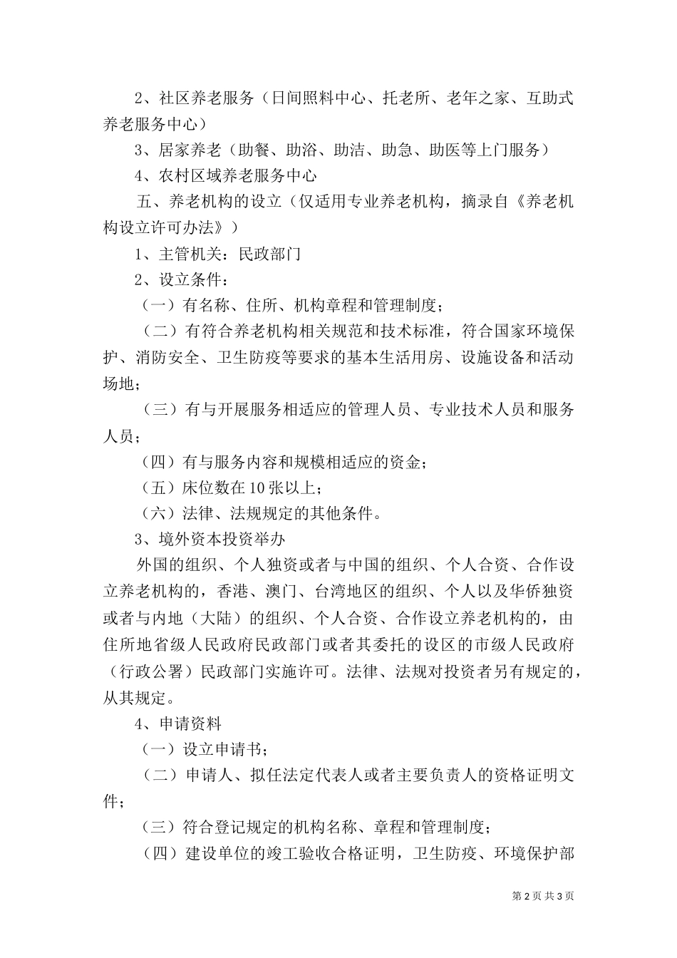 设立养老机构和医院的法律法规_第2页