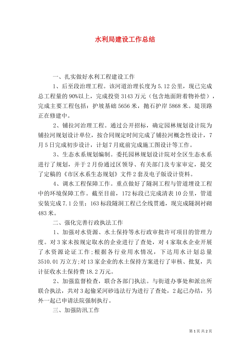 水利局建设工作总结_第1页