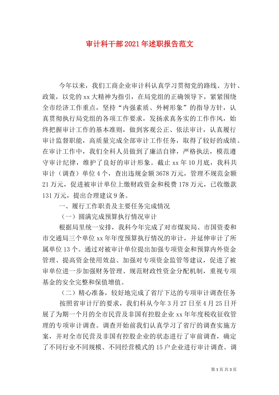 审计科干部2021年述职报告范文_第1页