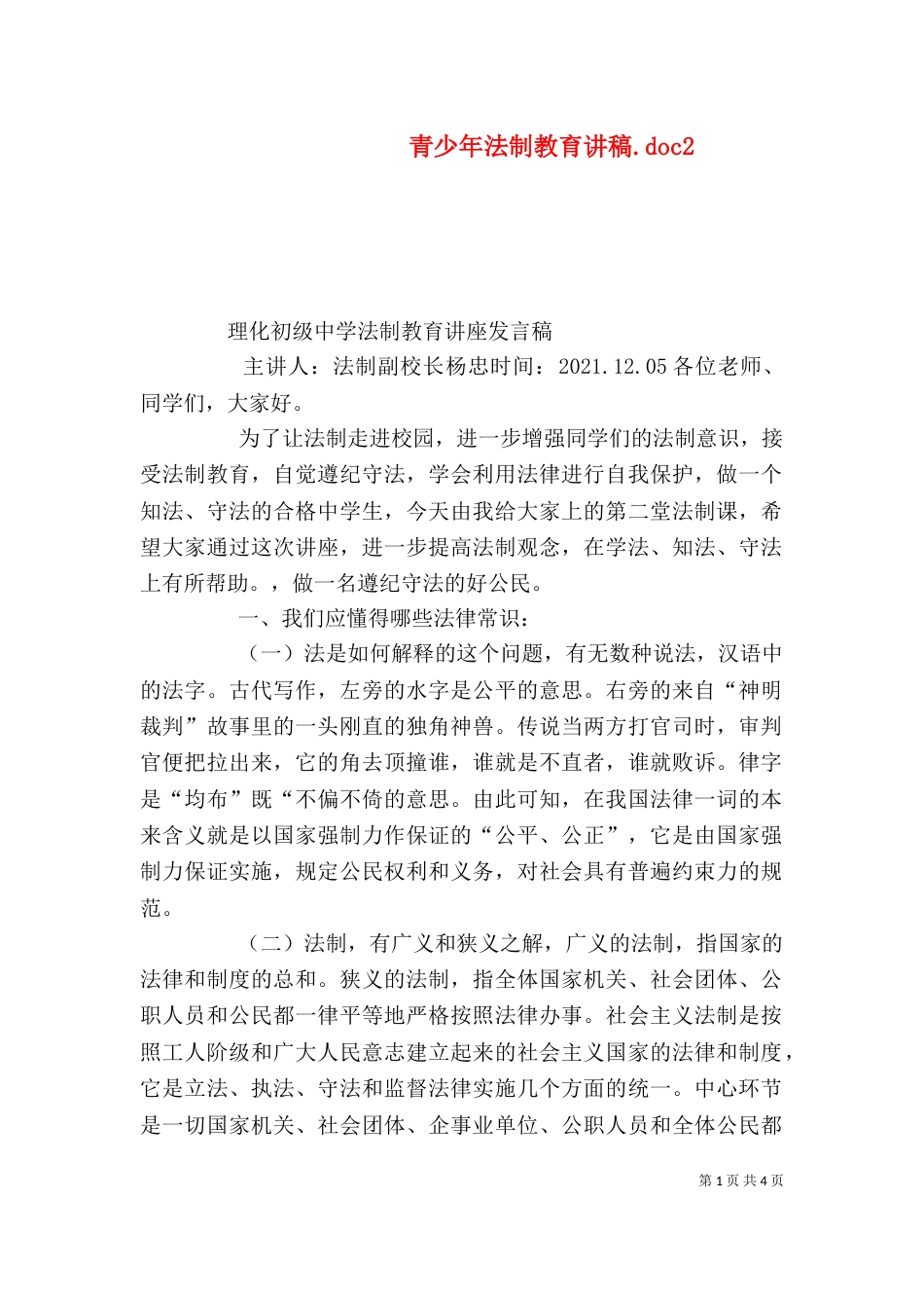 青少年法制教育讲稿.doc4_第1页