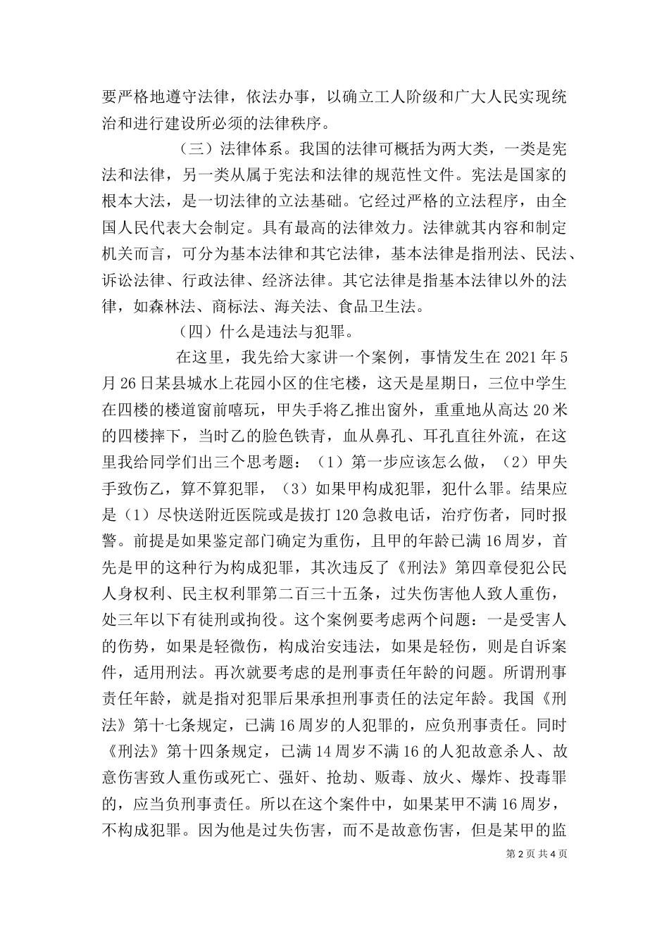 青少年法制教育讲稿.doc4_第2页