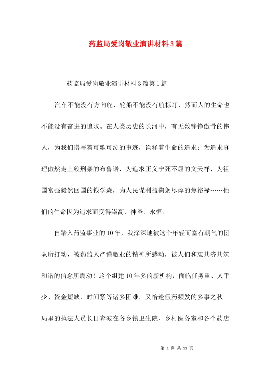 药监局爱岗敬业演讲材料3篇_第1页