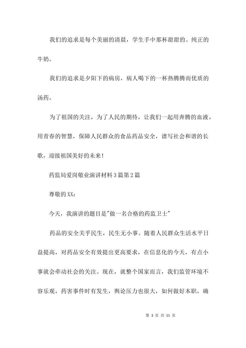 药监局爱岗敬业演讲材料3篇_第3页