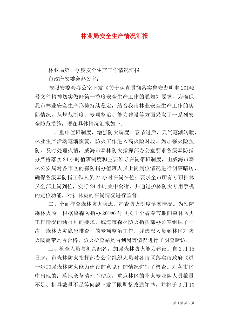 林业局安全生产情况汇报（四）_第1页
