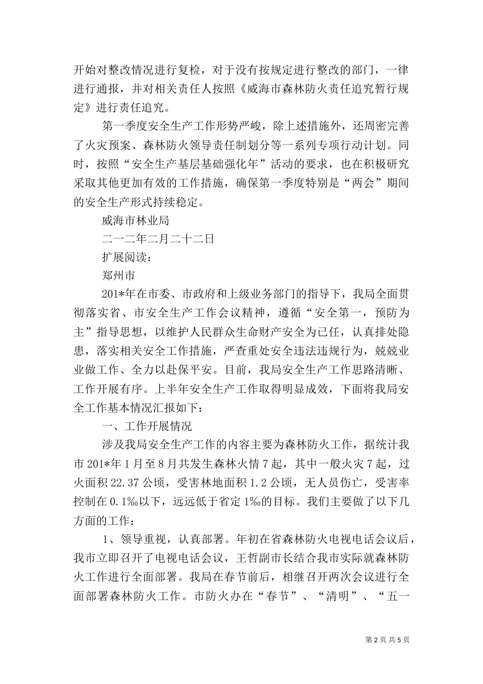 林业局安全生产情况汇报（四）_第2页