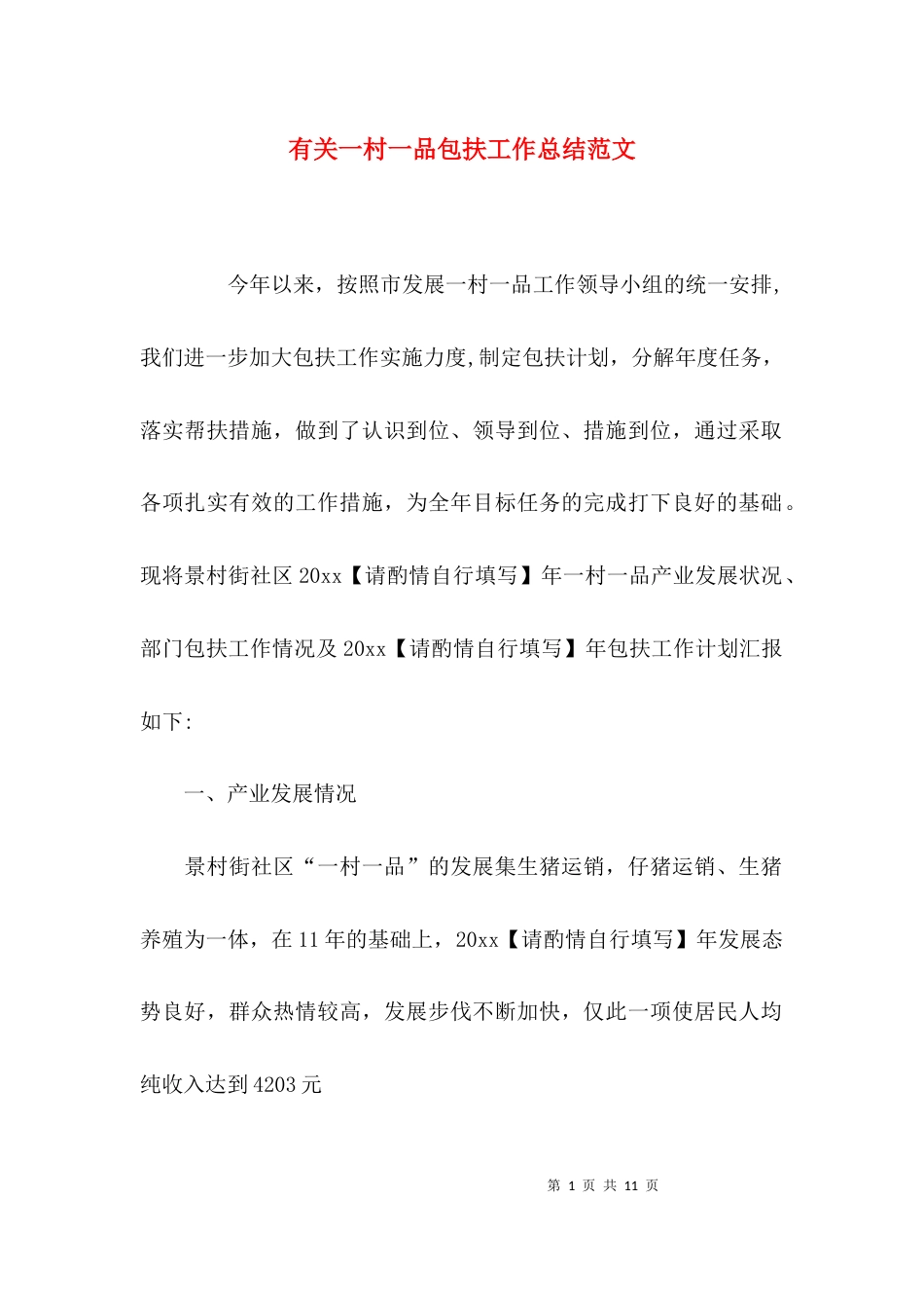 有关一村一品包扶工作总结范文_第1页