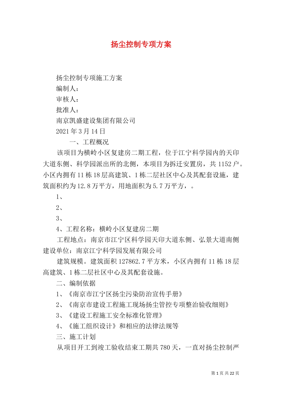 扬尘控制专项方案_第1页