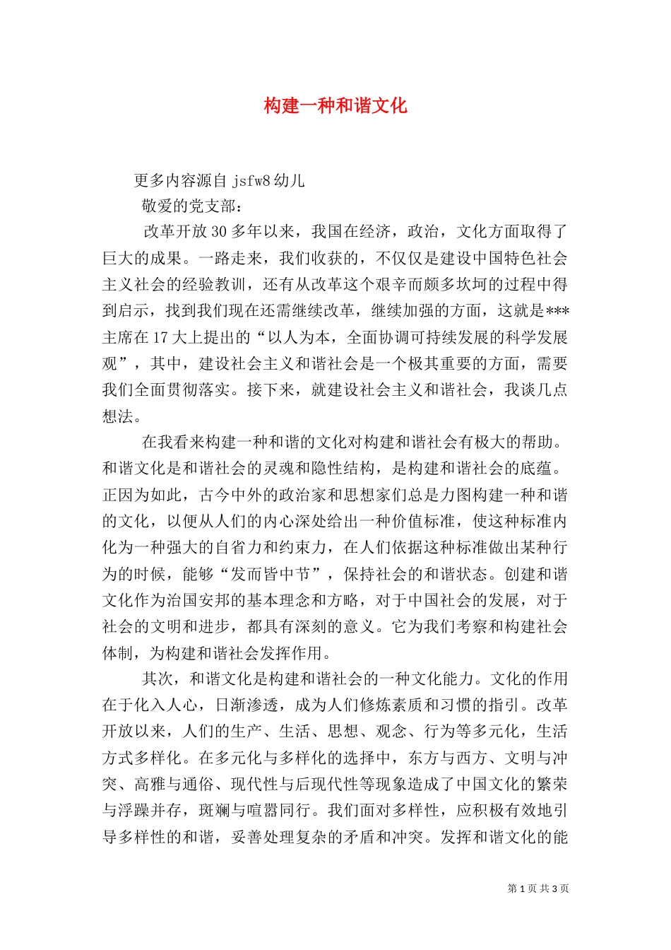 构建一种和谐文化_第1页