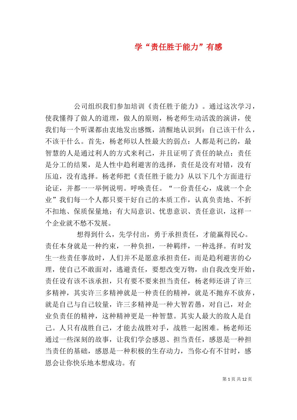 学“责任胜于能力”有感_第1页