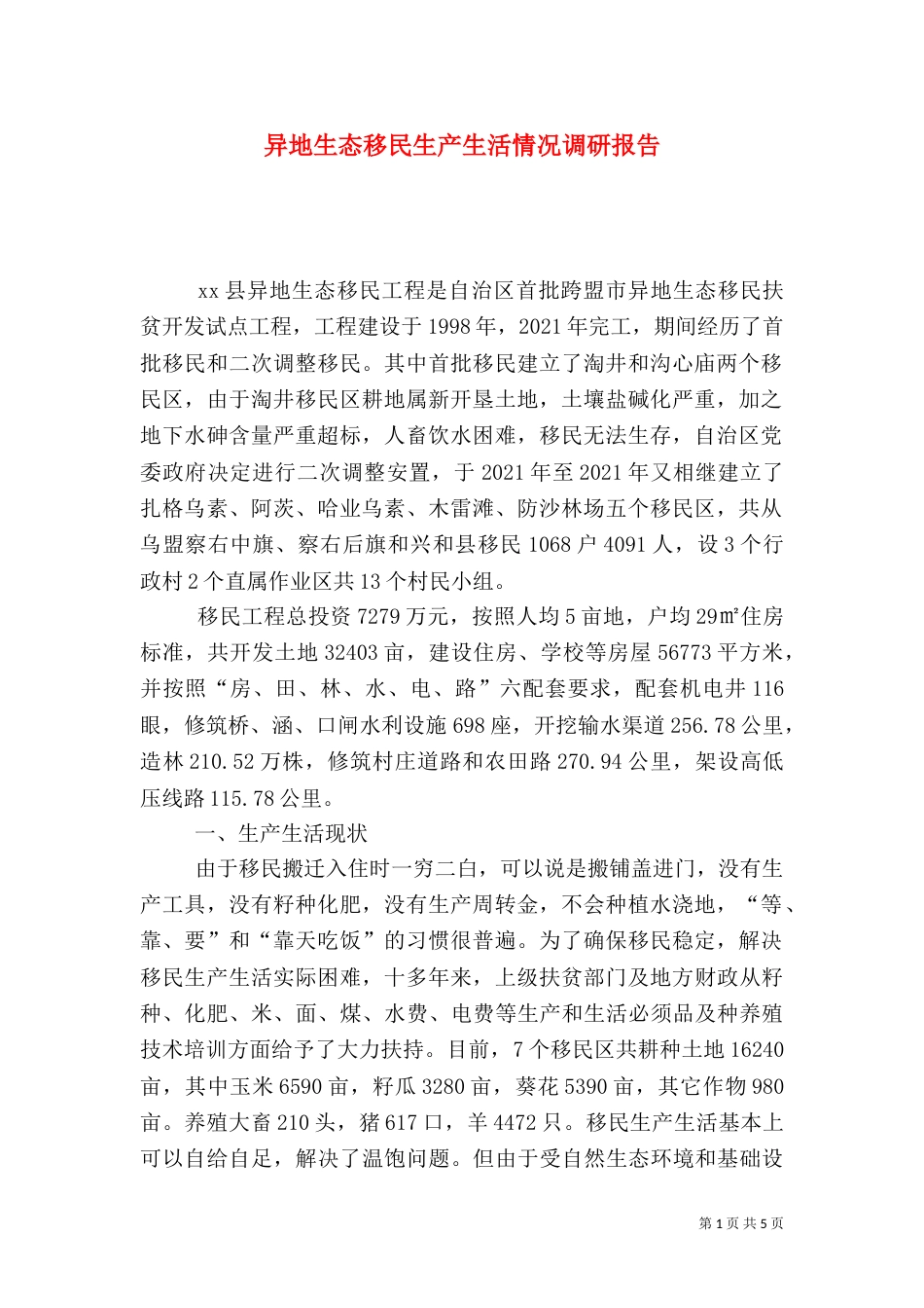 异地生态移民生产生活情况调研报告（一）_第1页