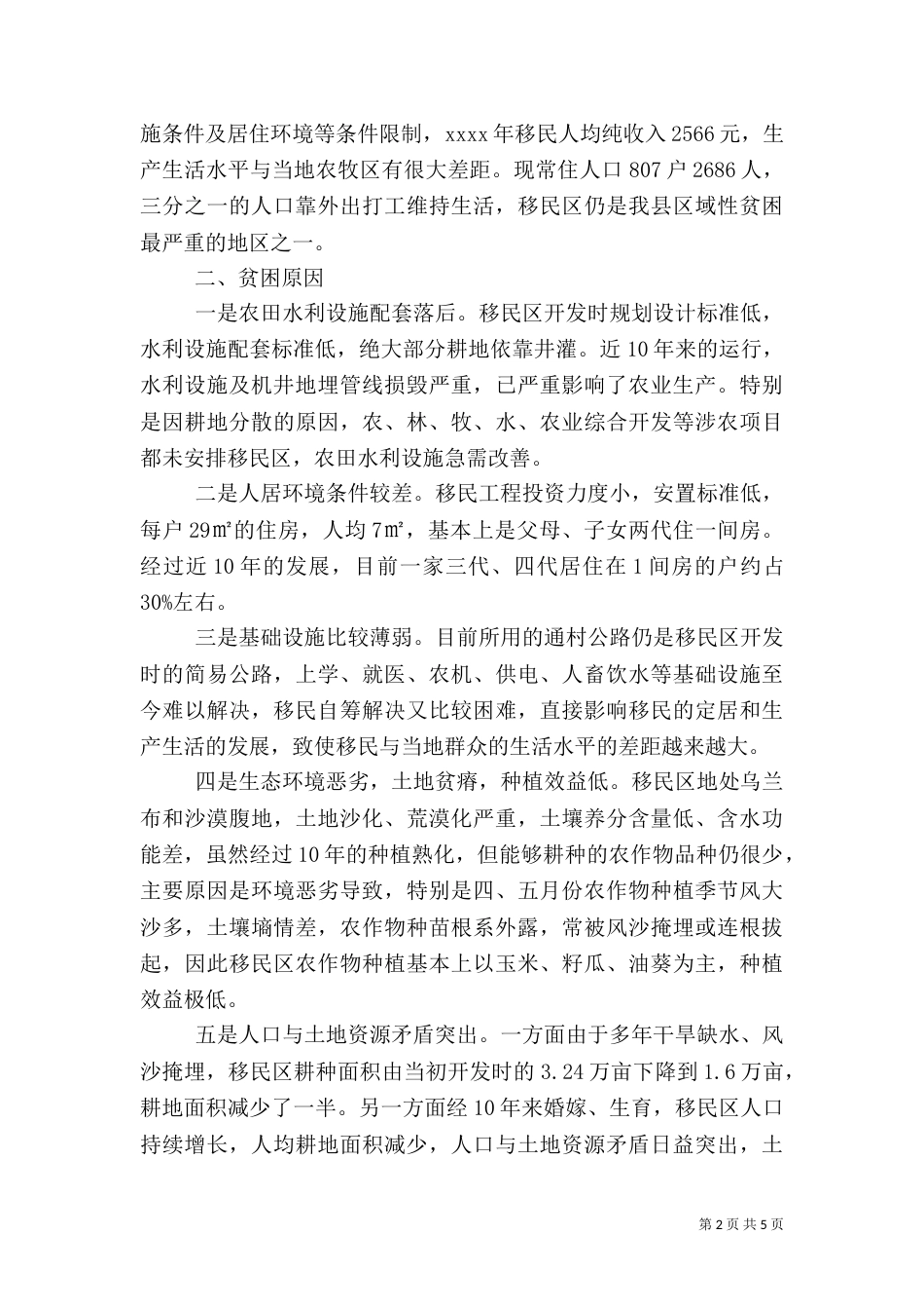 异地生态移民生产生活情况调研报告（一）_第2页