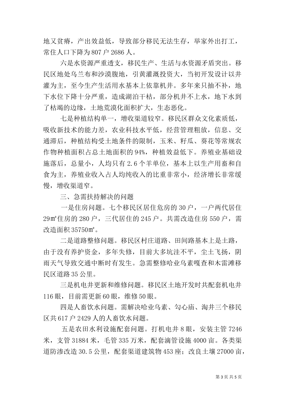 异地生态移民生产生活情况调研报告（一）_第3页