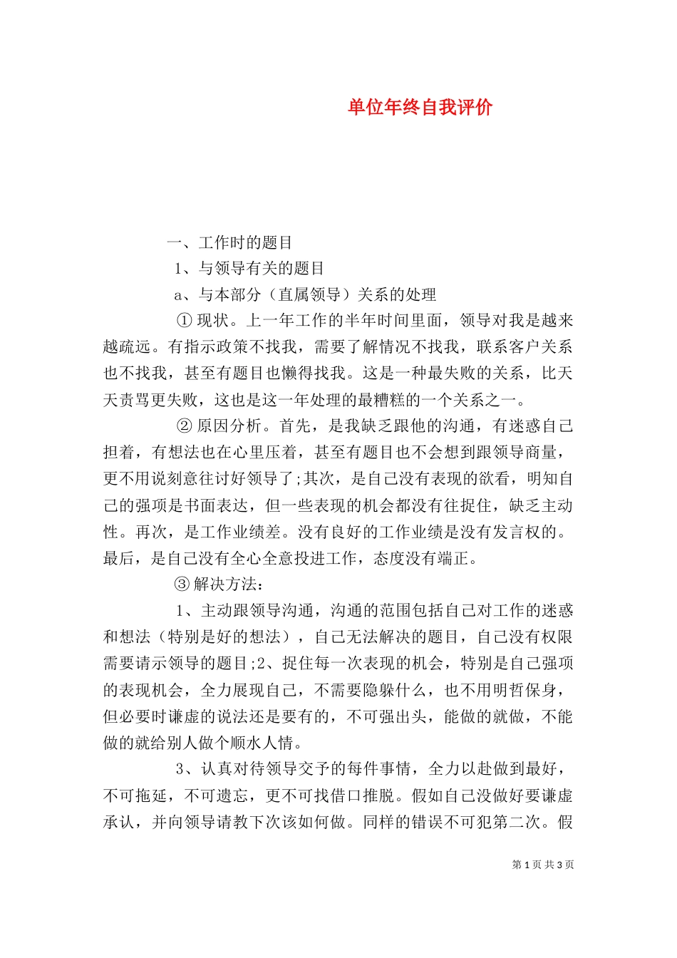 单位年终自我评价（一）_第1页