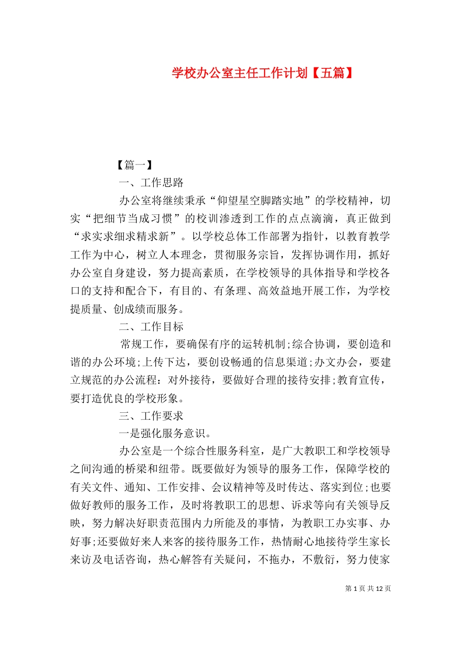 学校办公室主任工作计划【五篇】_第1页