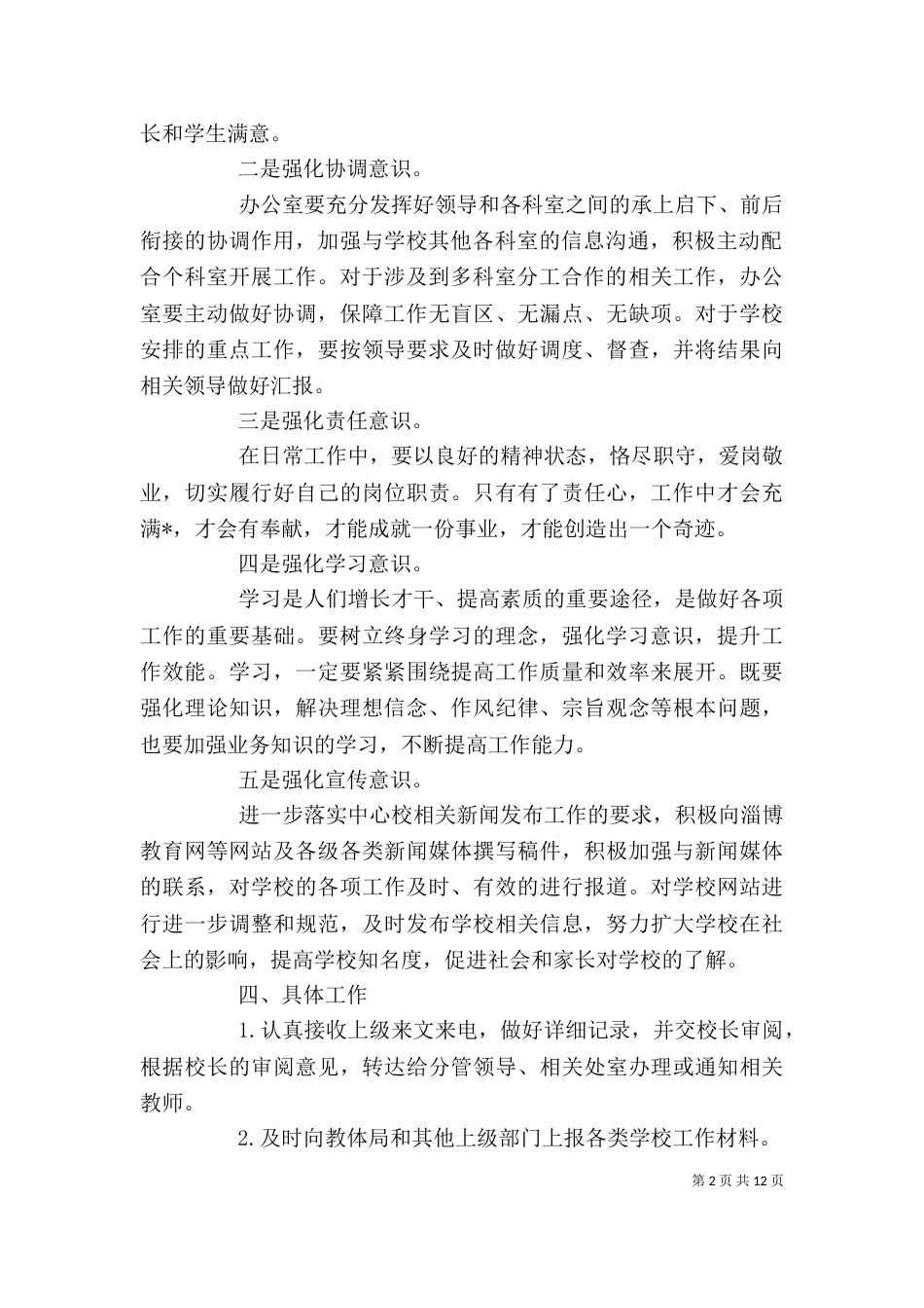 学校办公室主任工作计划【五篇】_第2页