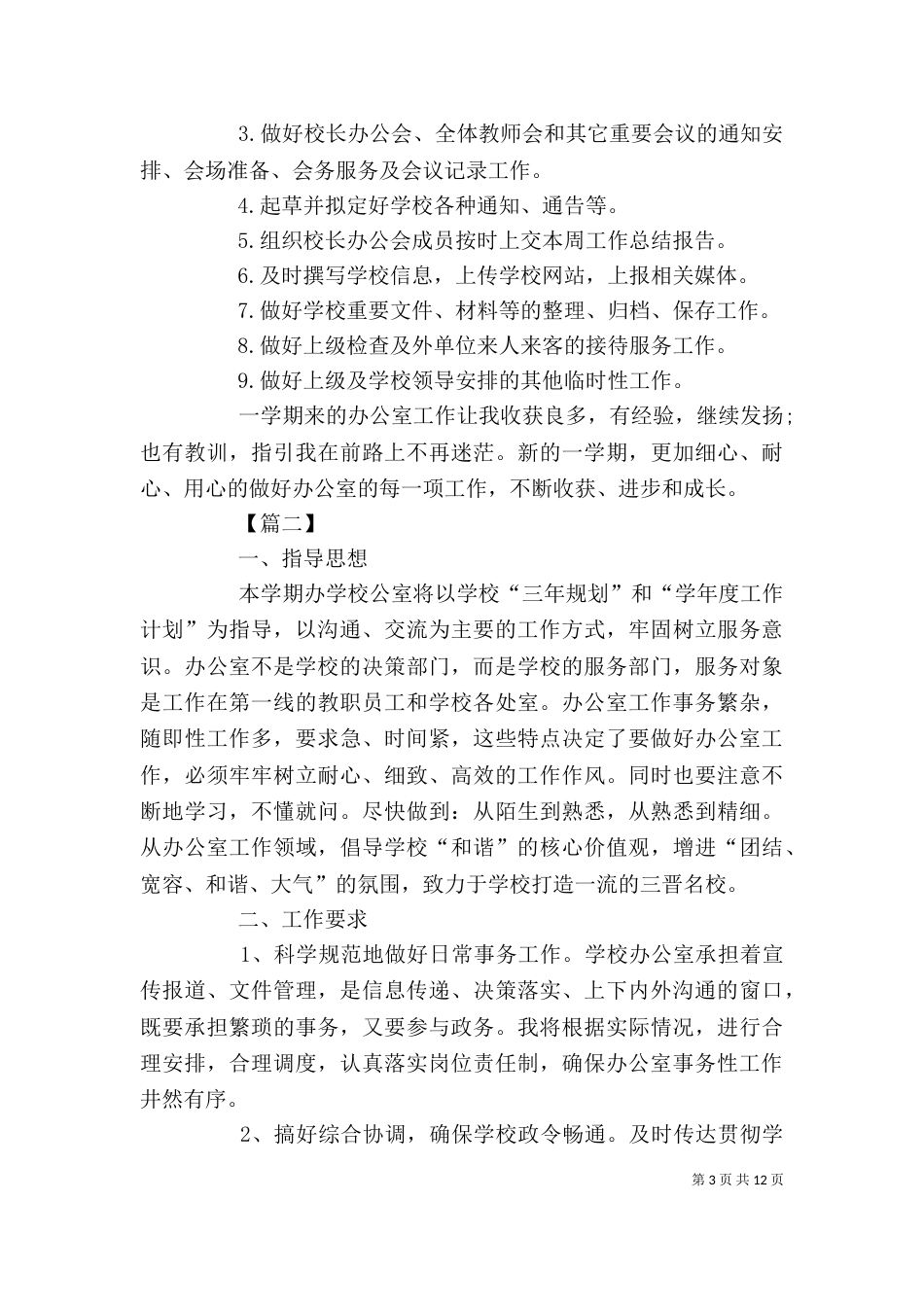 学校办公室主任工作计划【五篇】_第3页