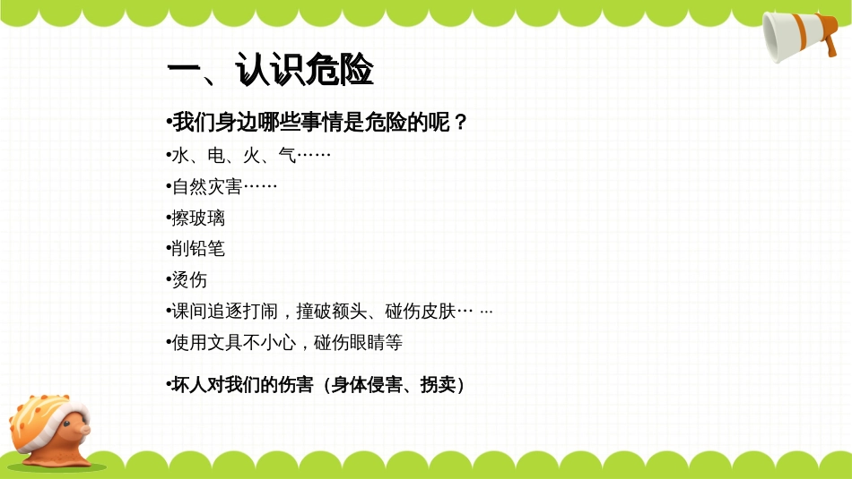 四年级上册心理健康教育课件学会自我保护-全国通用(共21张PPT)_第3页