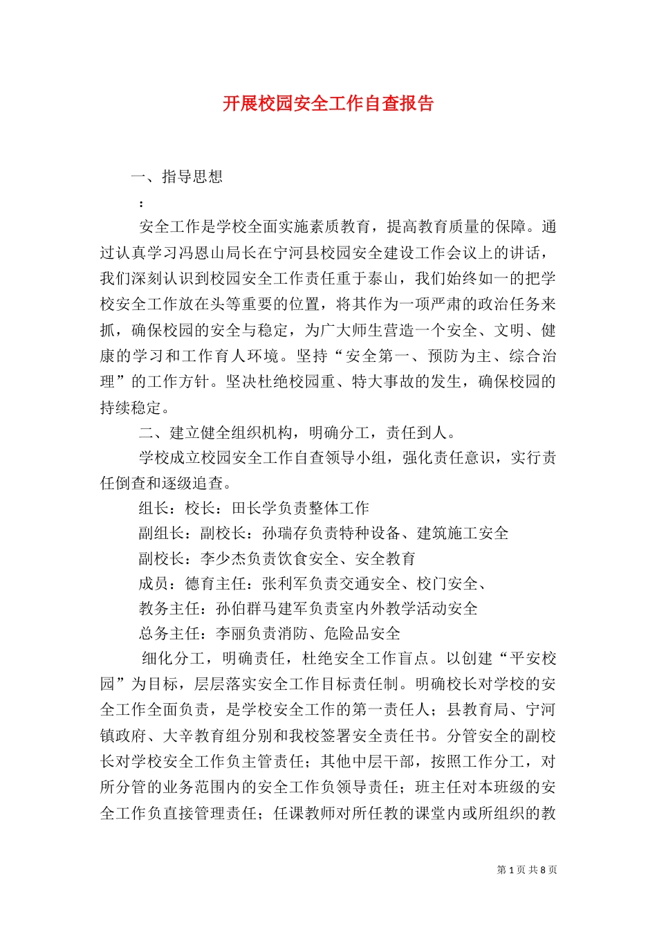 开展校园安全工作自查报告（一）_第1页