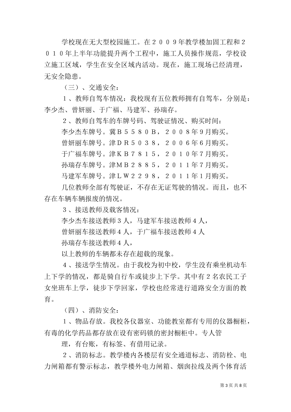 开展校园安全工作自查报告（一）_第3页