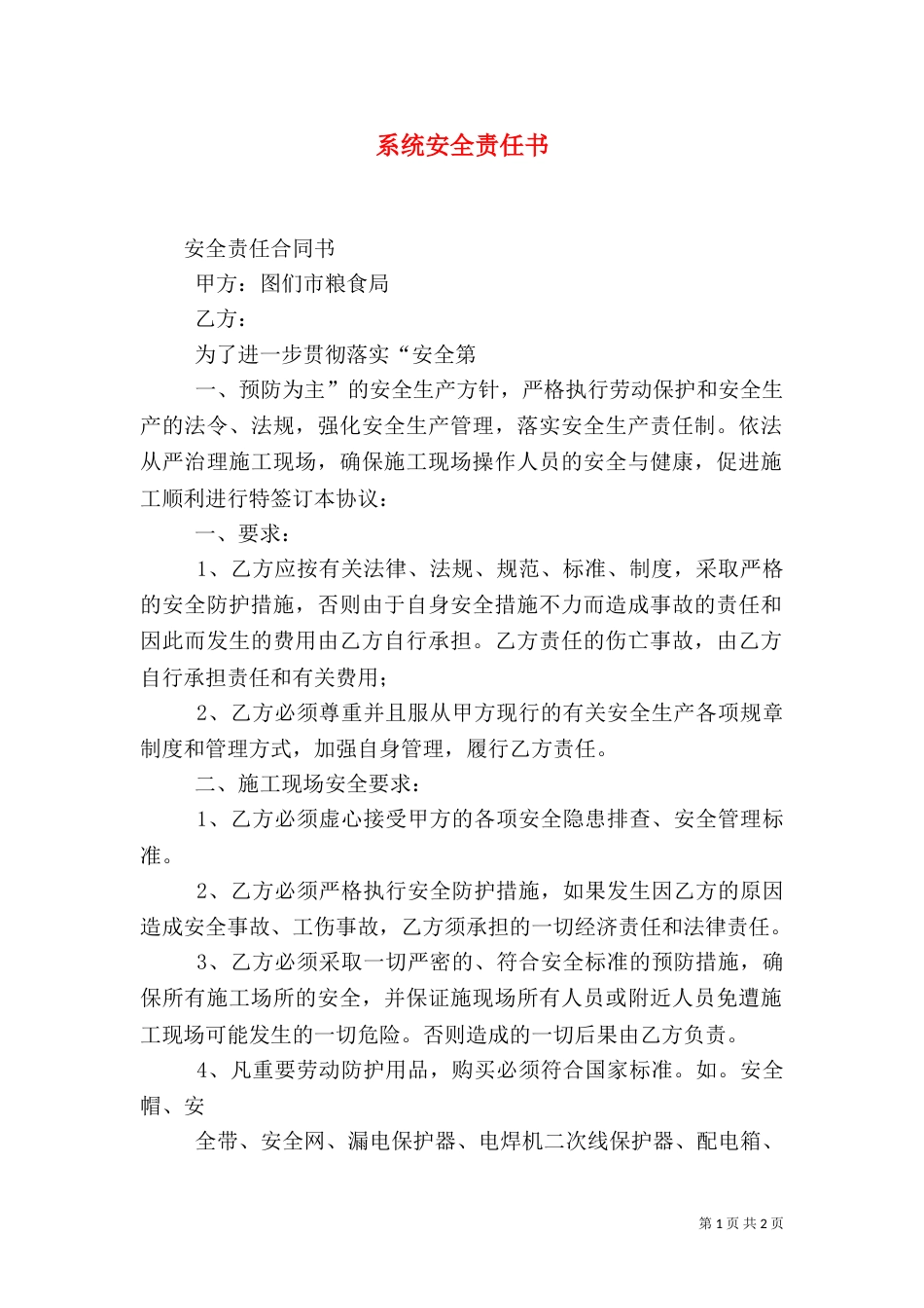系统安全责任书（一）_第1页