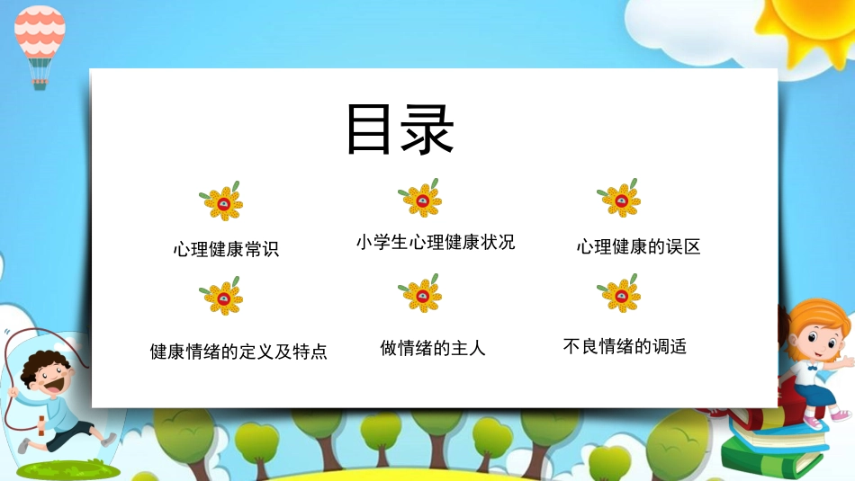 小学生心理健康优质课件PPT_第2页