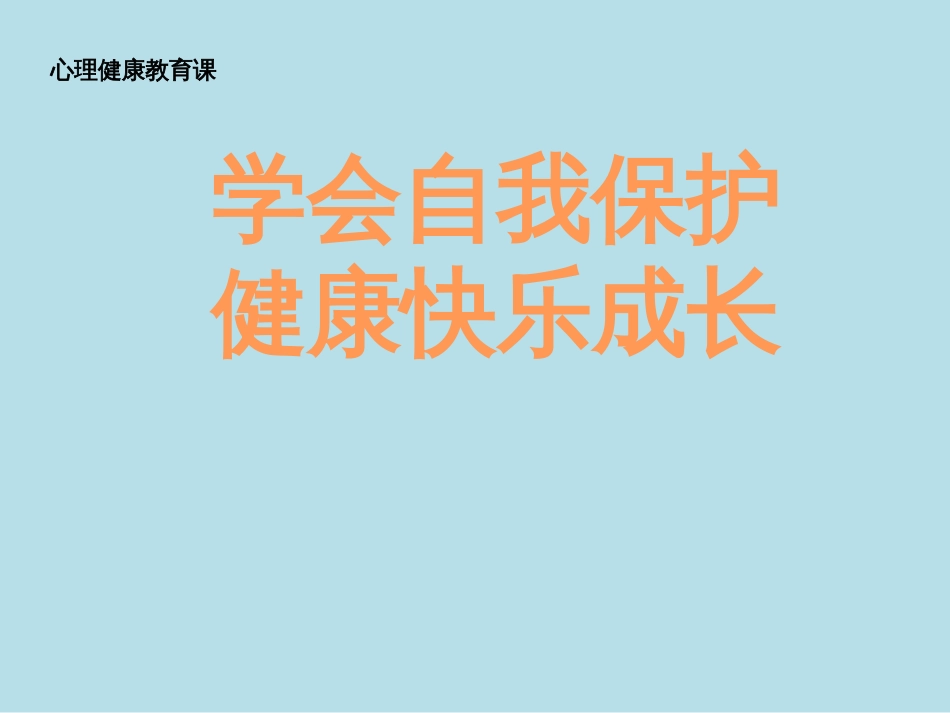 小学四年级上册心理健康教育课件学会自我保护-全国通用(共21张PPT)_第1页