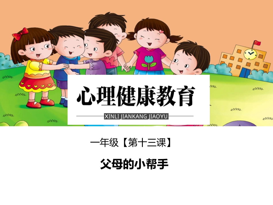 小学心理健康教育《第十三课父母的小帮手》PPT课件_第1页