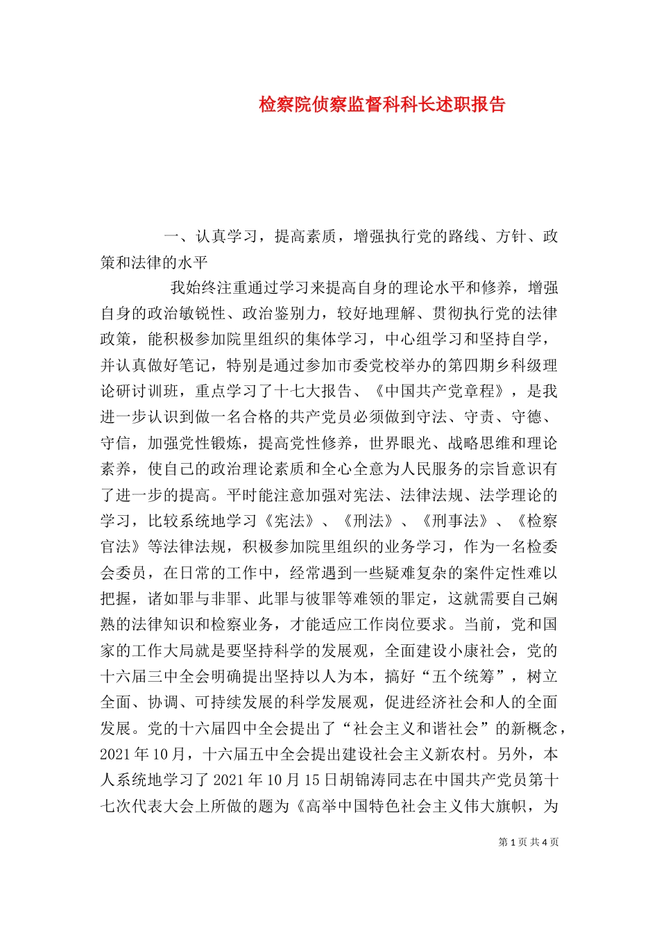 检察院侦察监督科科长述职报告（二）_第1页