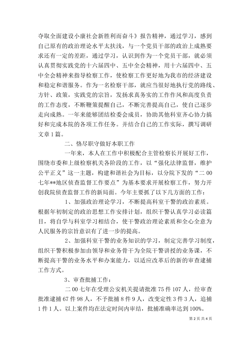 检察院侦察监督科科长述职报告（二）_第2页