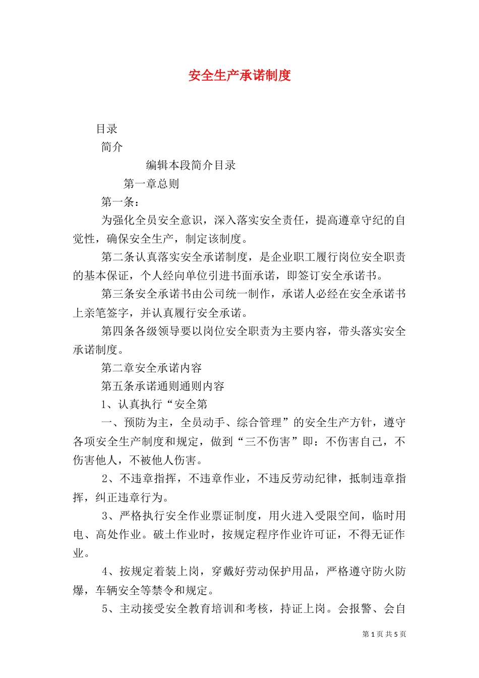 安全生产承诺制度（八）_第1页