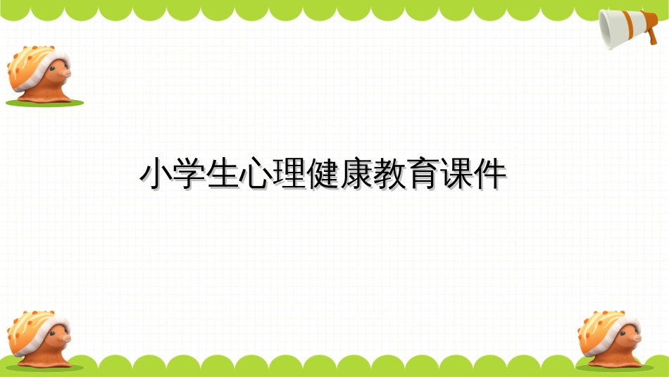 最新小学生心理健康教育课件PPT课件_第1页