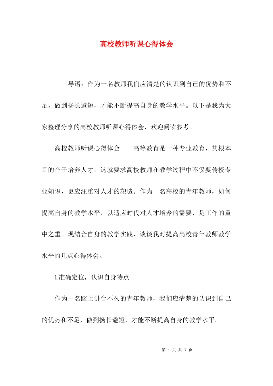 （精选）高校教师听课心得体会_第1页