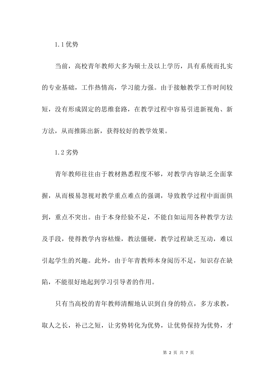 （精选）高校教师听课心得体会_第2页