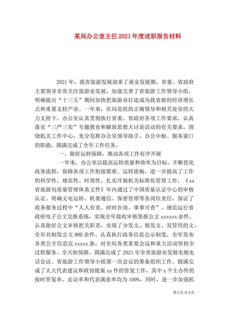 某局办公室主任2021年度述职报告材料_第1页