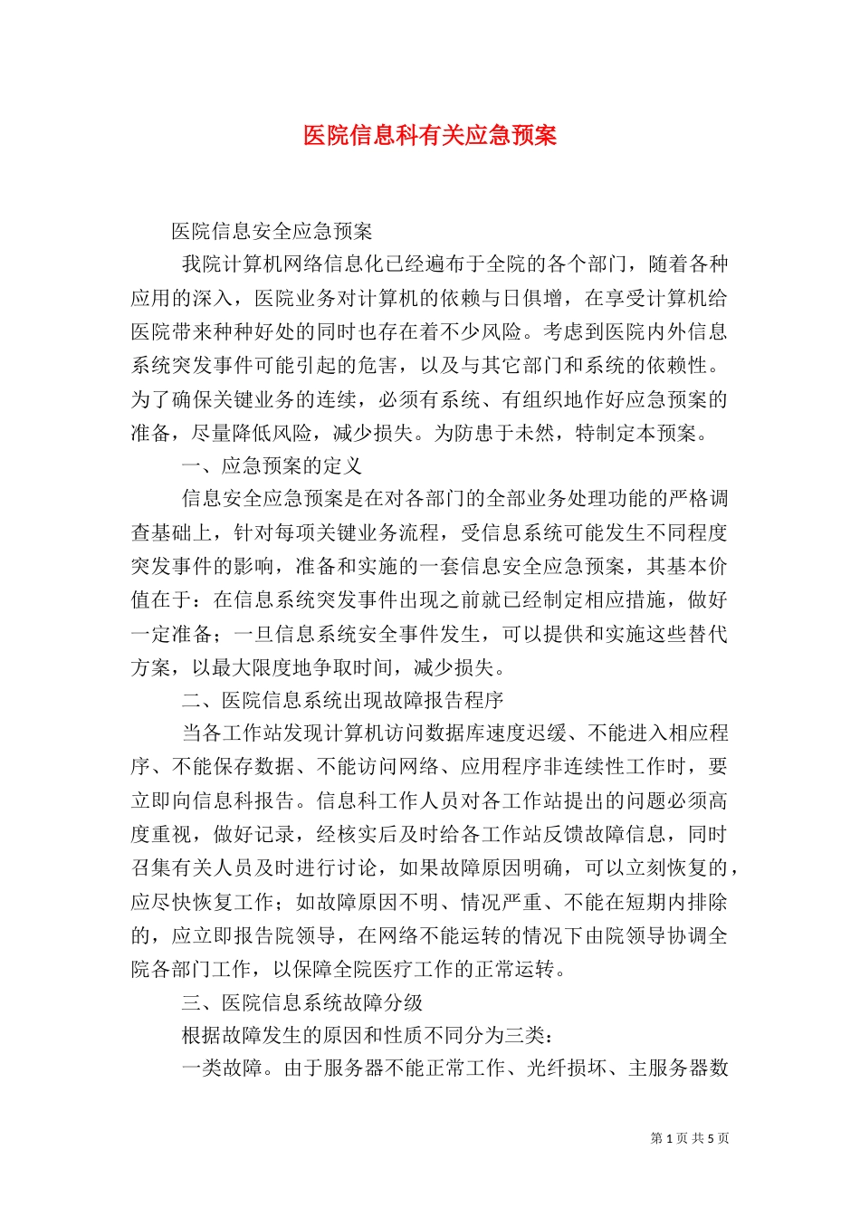 医院信息科有关应急预案（三）_第1页