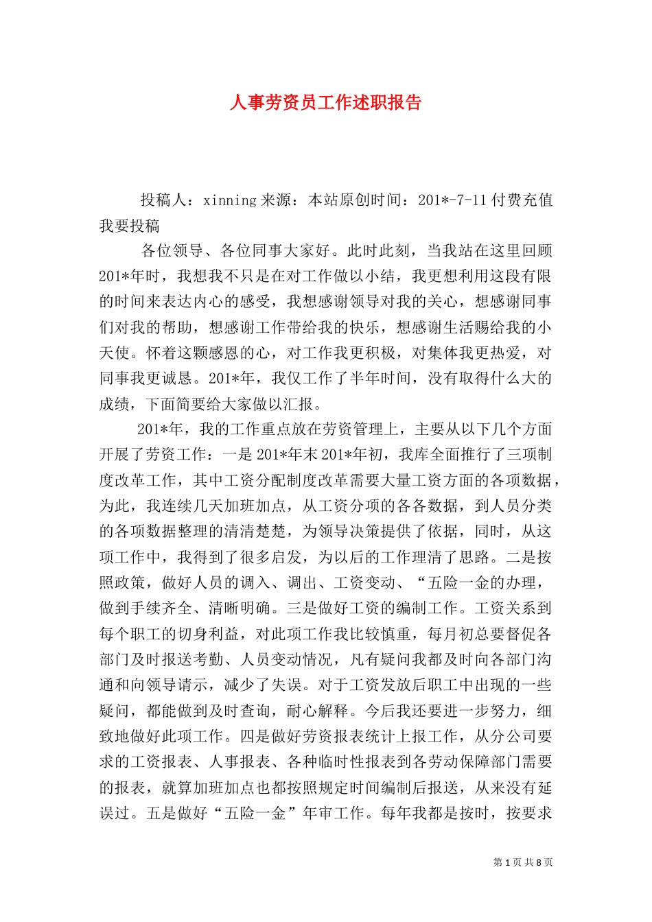 人事劳资员工作述职报告_第1页