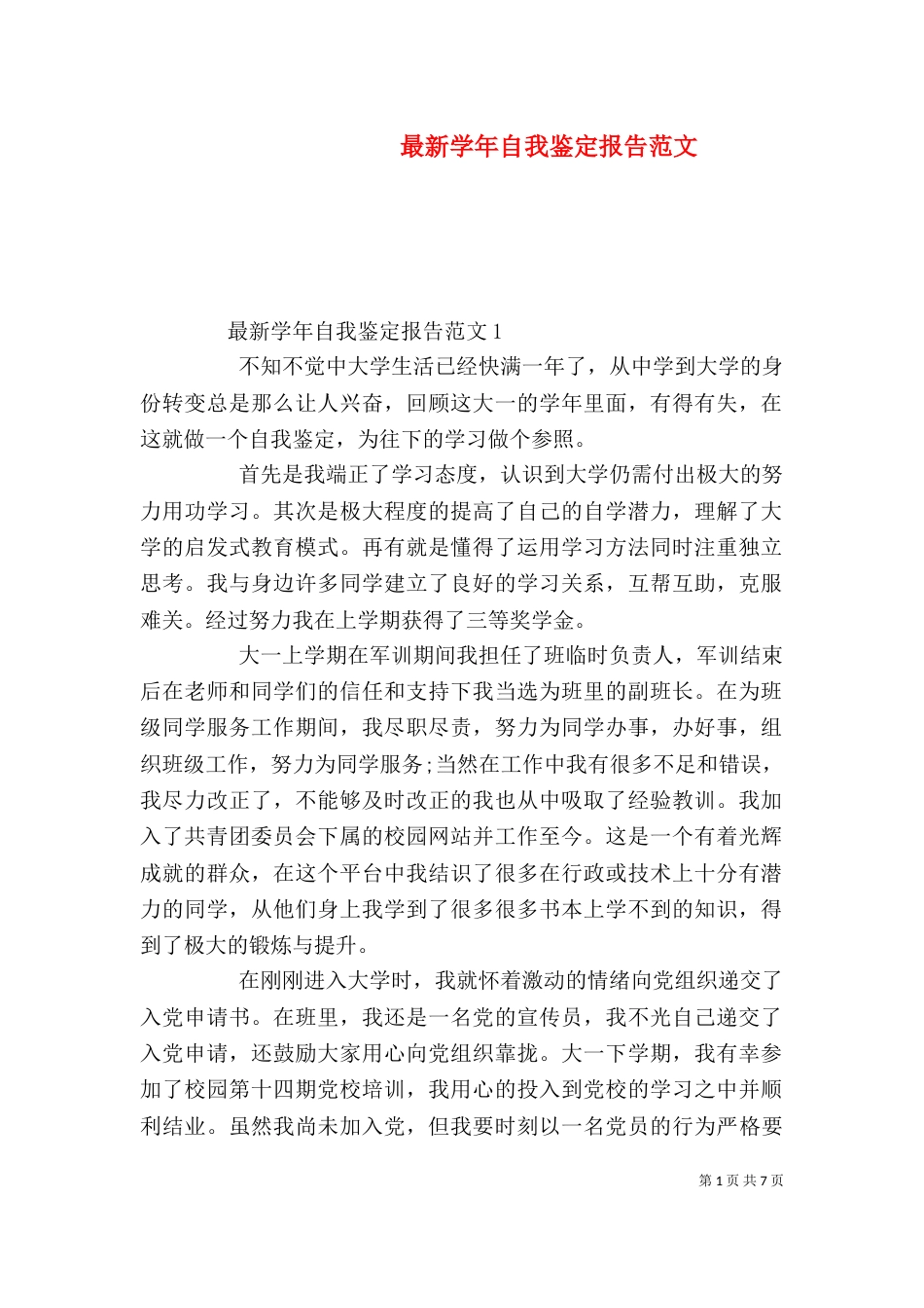 最新学年自我鉴定报告范文_第1页