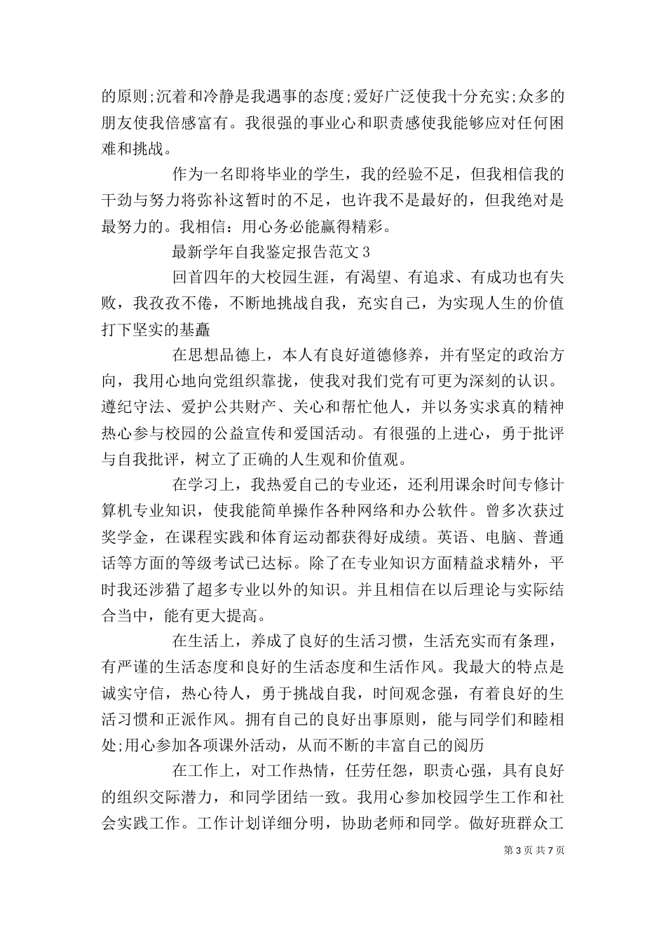 最新学年自我鉴定报告范文_第3页