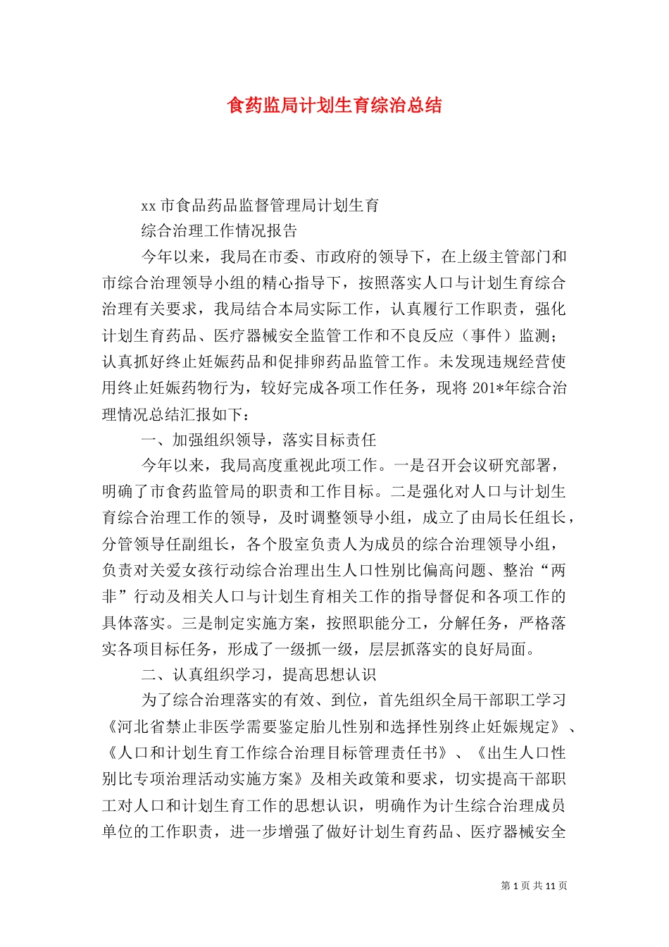食药监局计划生育综治总结（五）_第1页