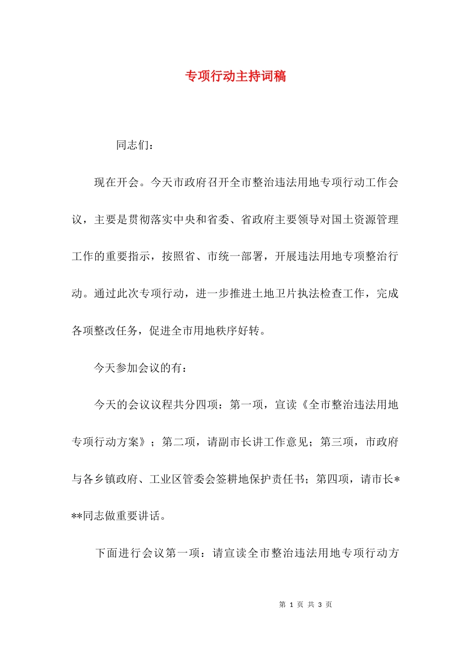 专项行动主持词稿_第1页