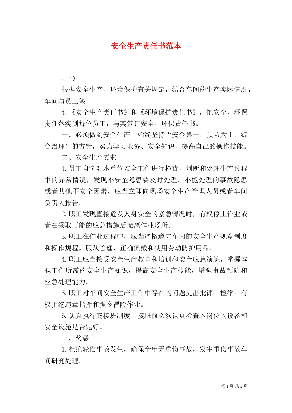 安全生产责任书范本（二）3_第1页