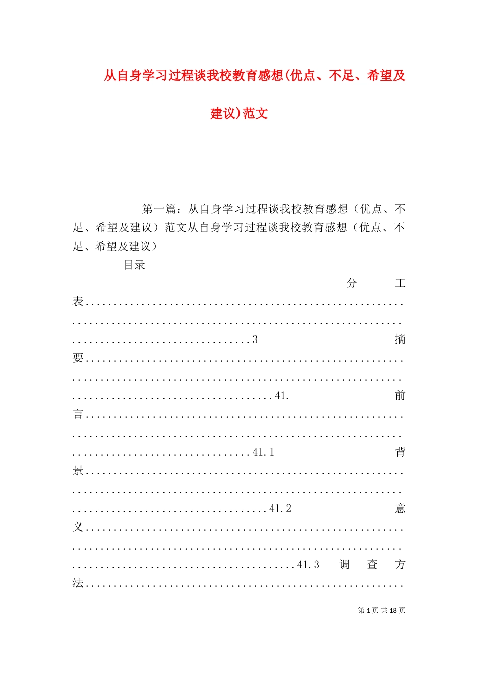 从自身学习过程谈我校教育感想(优点、不足、希望及建议)范文_第1页