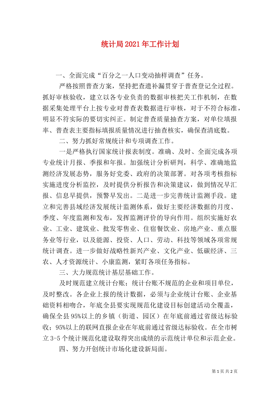 统计局2021年工作计划（一）_第1页