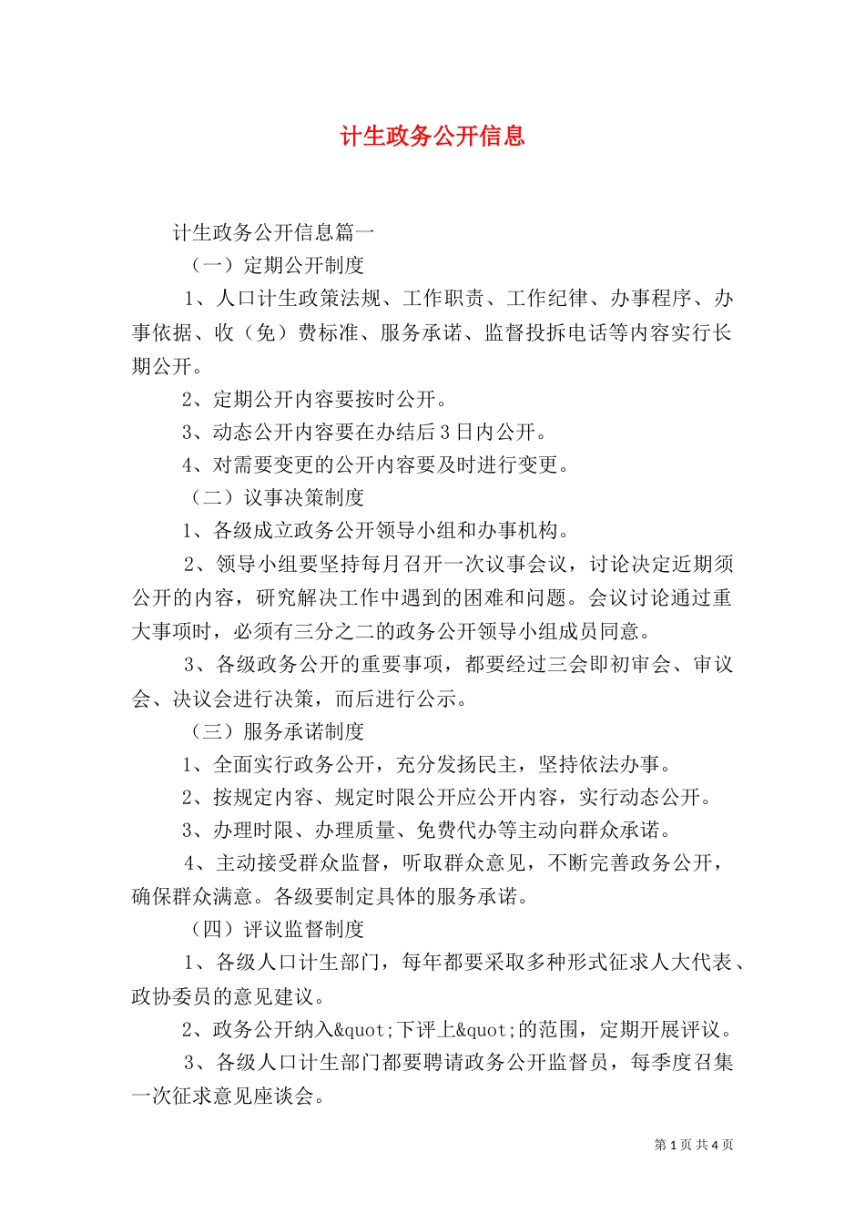 计生政务公开信息_第1页
