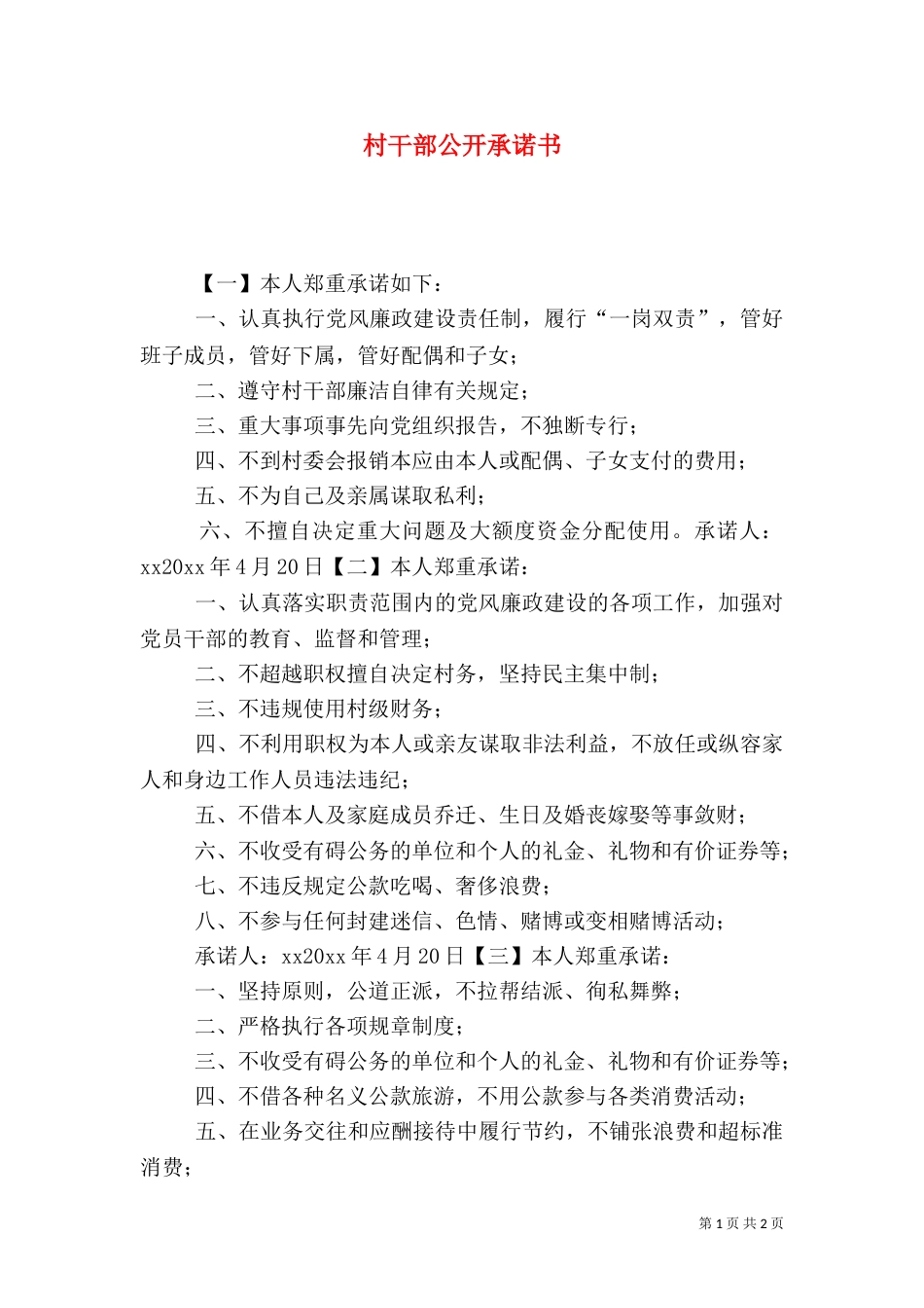 村干部公开承诺书（四）_第1页