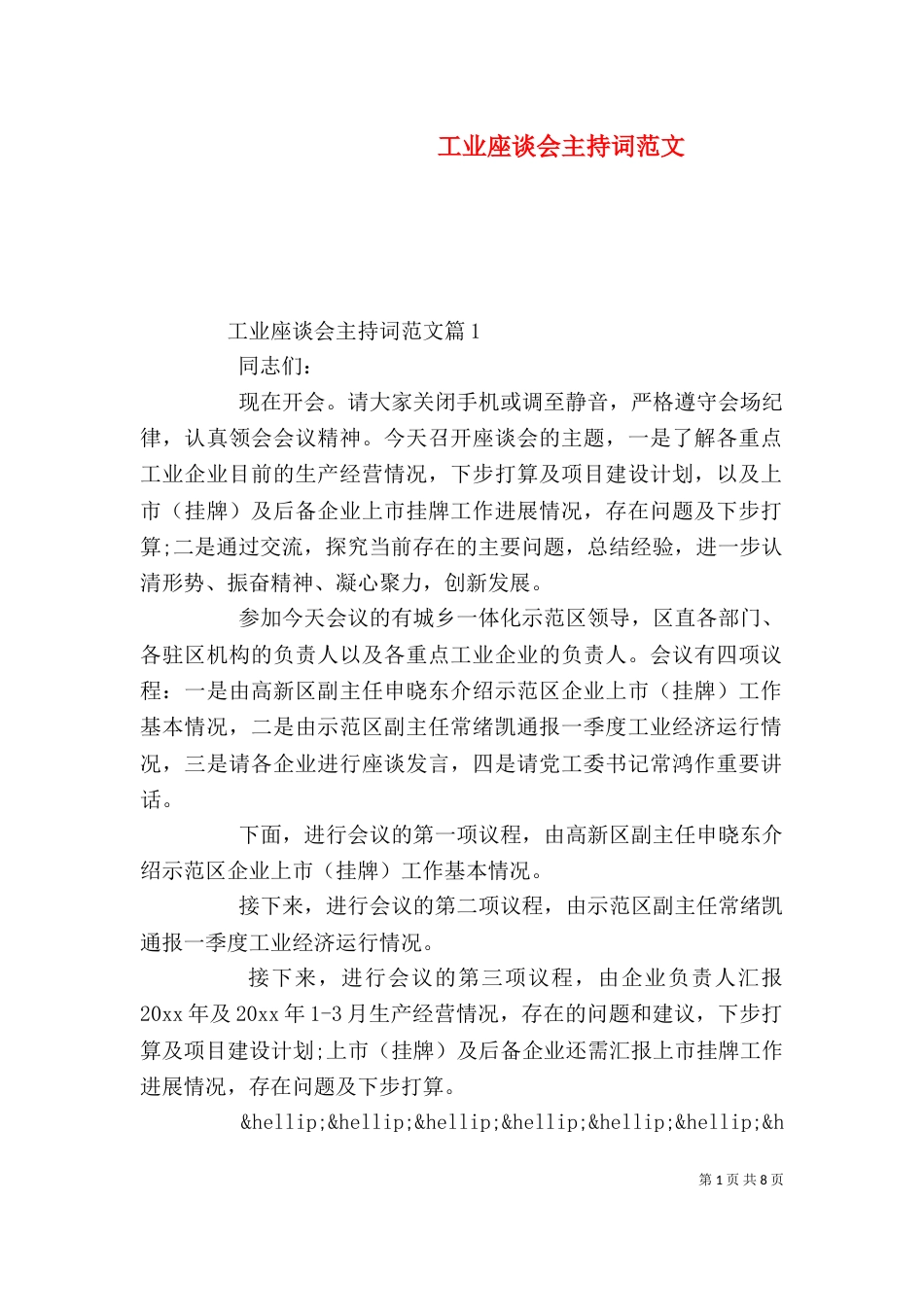 工业座谈会主持词范文_第1页