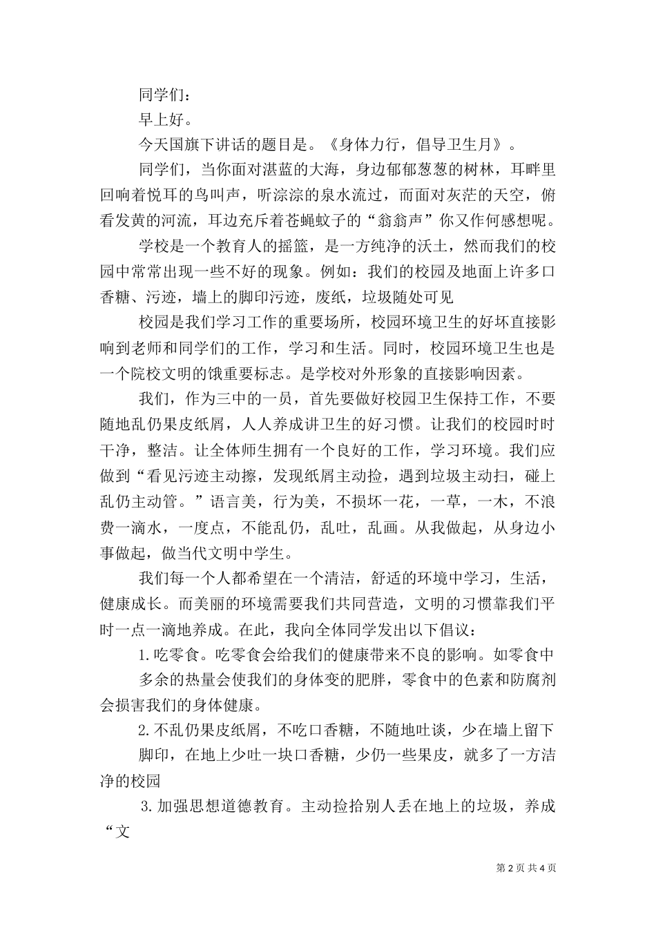 爱国卫生月演讲稿（三）_第2页