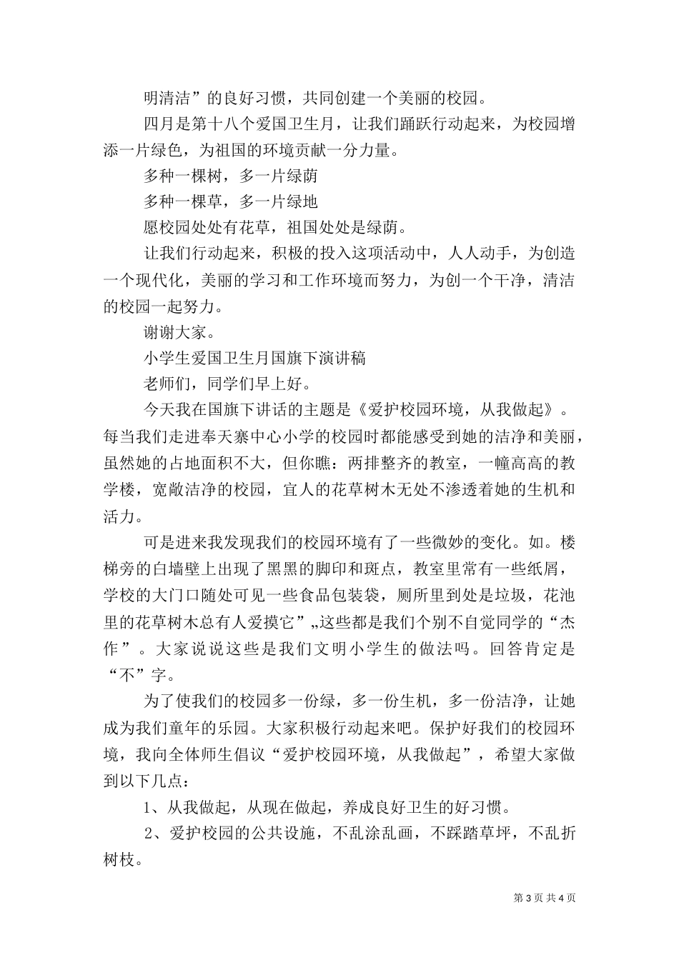 爱国卫生月演讲稿（三）_第3页